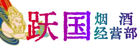 太原市烟酒回收:茅台酒,酒瓶,洋酒,名酒,冬虫夏草,老酒,太原市跃国烟酒经营部